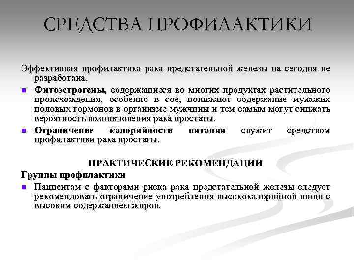 СРЕДСТВА ПРОФИЛАКТИКИ Эффективная профилактика рака предстательной железы на сегодня не разработана. n Фитоэстрогены, содержащиеся