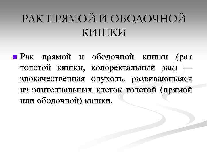 РАК ПРЯМОЙ И ОБОДОЧНОЙ КИШКИ n Рак прямой и ободочной кишки (рак толстой кишки,