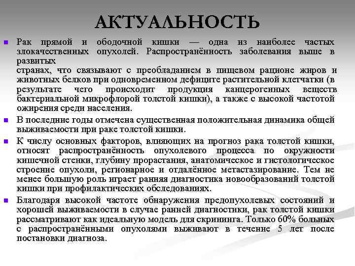 АКТУАЛЬНОСТЬ n n Рак прямой и ободочной кишки — одна из наиболее частых злокачественных