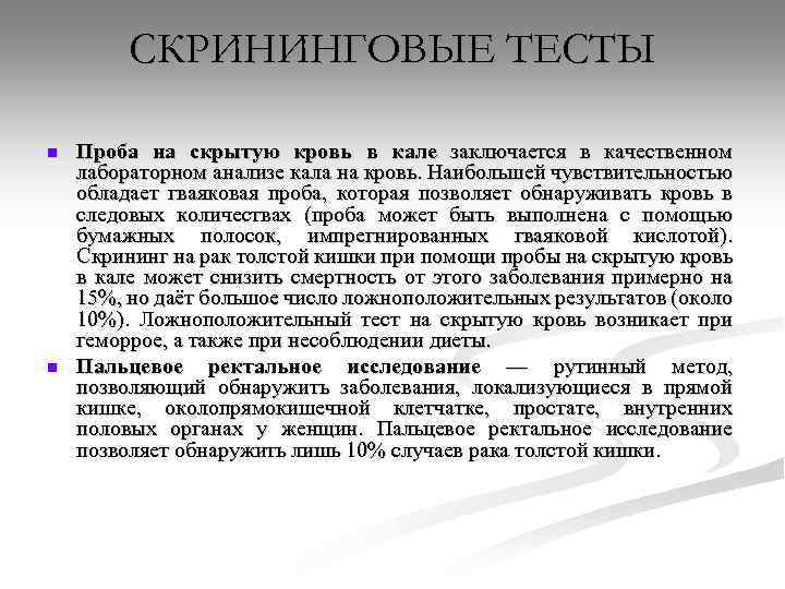СКРИНИНГОВЫЕ ТЕСТЫ n n Проба на скрытую кровь в кале заключается в качественном лабораторном