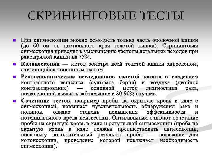 СКРИНИНГОВЫЕ ТЕСТЫ n n При сигмоскопии можно осмотреть только часть ободочной кишки (до 60