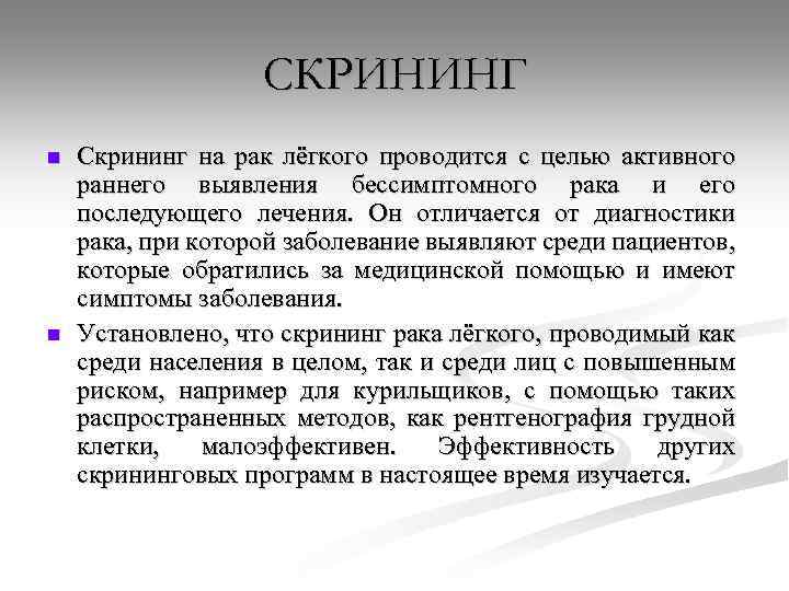 СКРИНИНГ n n Скрининг на рак лёгкого проводится с целью активного раннего выявления бессимптомного