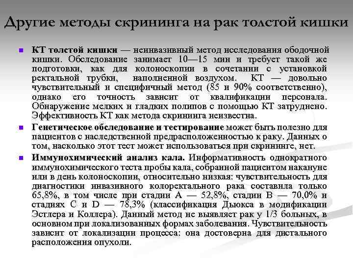 Другие методы скрининга на рак толстой кишки n n n КТ толстой кишки —