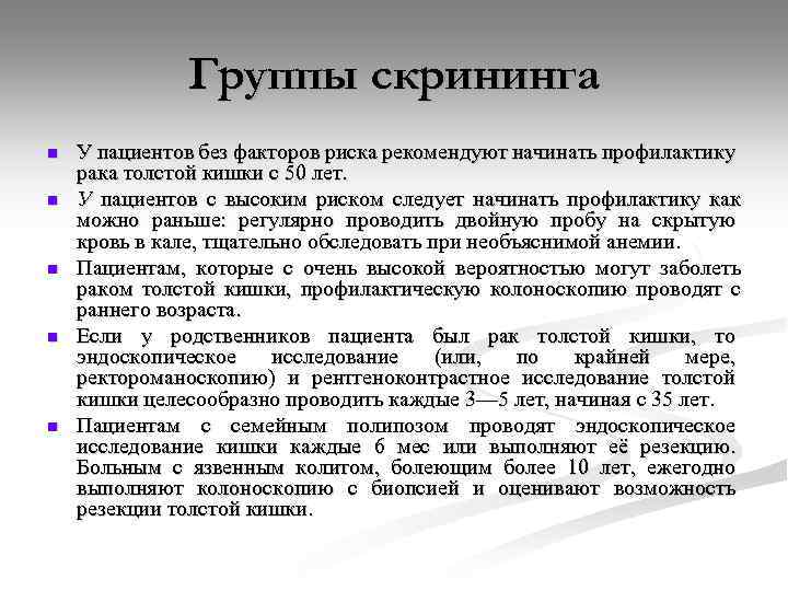 Группы скрининга n n n У пациентов без факторов риска рекомендуют начинать профилактику рака