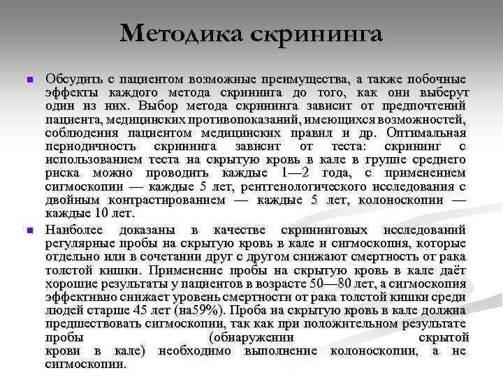 Методика скрининга n n Обсудить с пациентом возможные преимущества, а также побочные эффекты каждого