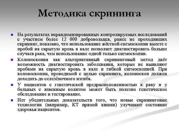 Методика скрининга n n На результатах нерандомизированных контролируемых исследований с участием более 12 000