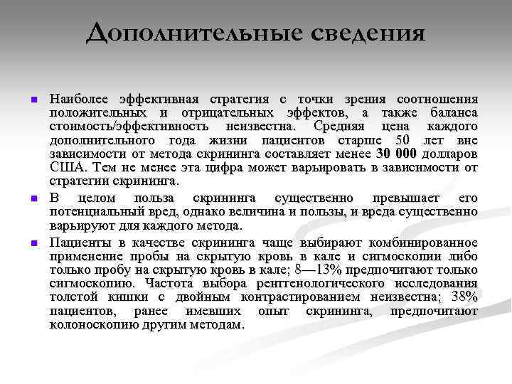 Дополнительные сведения n n n Наиболее эффективная стратегия с точки зрения соотношения положительных и