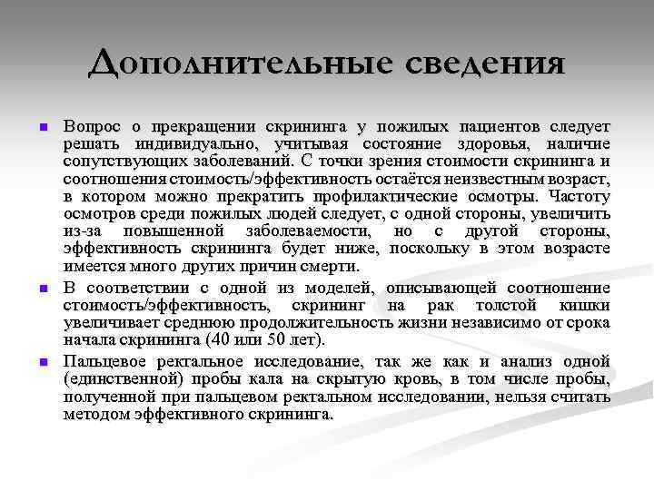 Дополнительные сведения n n n Вопрос о прекращении скрининга у пожилых пациентов следует решать