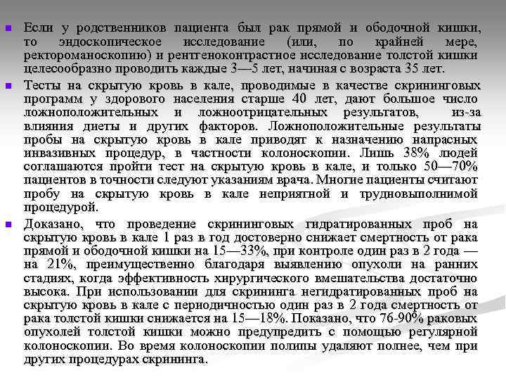 n n n Если у родственников пациента был рак прямой и ободочной кишки, то