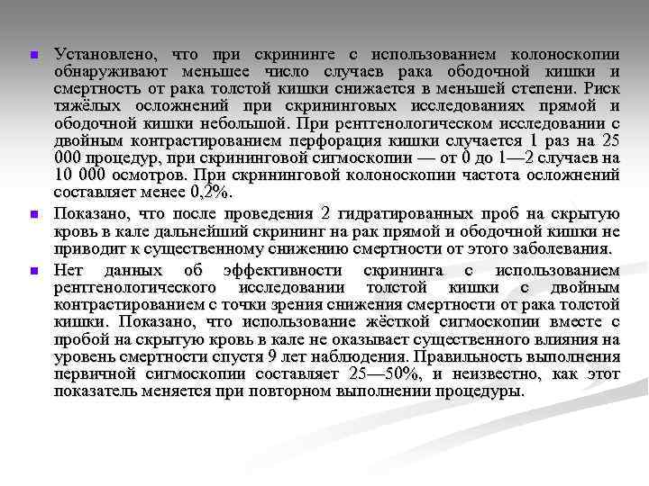 n n n Установлено, что при скрининге с использованием колоноскопии обнаруживают меньшее число случаев