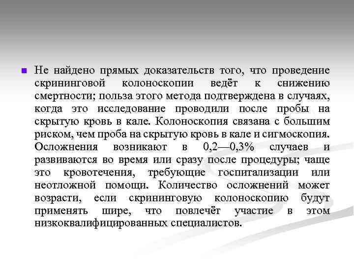 n Не найдено прямых доказательств того, что проведение скрининговой колоноскопии ведёт к снижению смертности;