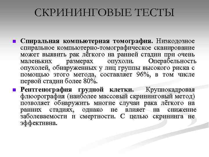 СКРИНИНГОВЫЕ ТЕСТЫ n n Спиральная компьютерная томография. Низкодозное спиральное компьютерно томографическое сканирование может выявить