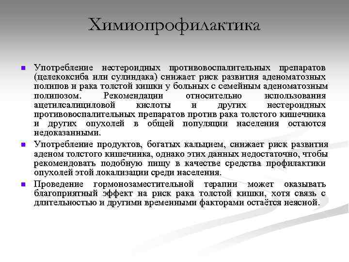 Химиопрофилактика n n n Употребление нестероидных противовоспалительных препаратов (целекоксиба или сулиндака) снижает риск развития