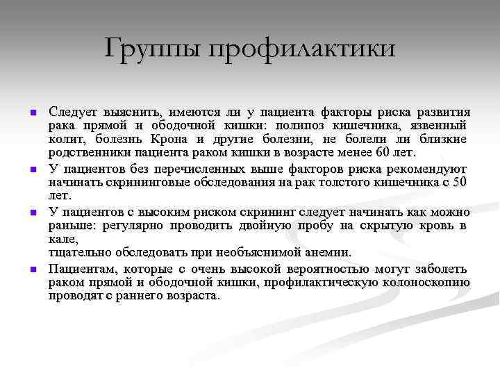 Группы профилактики n n Следует выяснить, имеются ли у пациента факторы риска развития рака