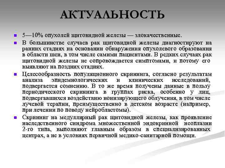 АКТУАЛЬНОСТЬ n n 5— 10% опухолей щитовидной железы — злокачественные. В большинстве случаев рак