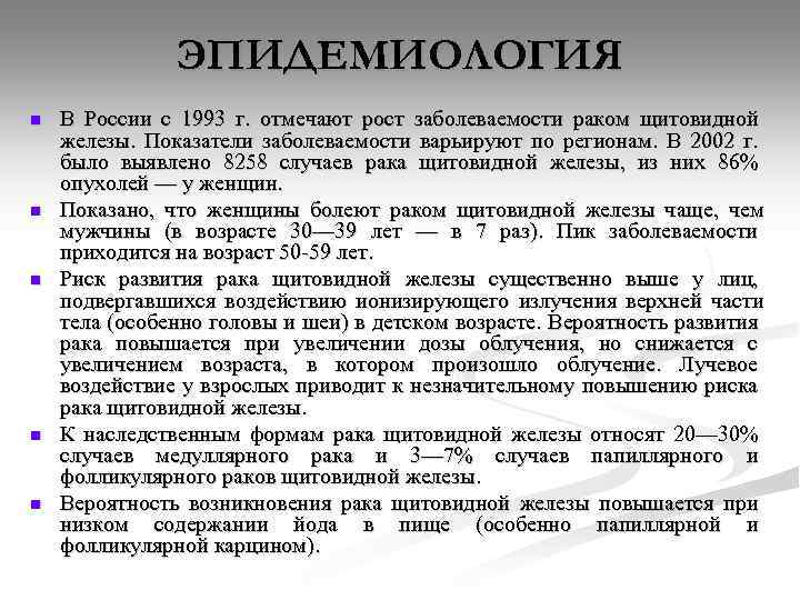 ЭПИДЕМИОЛОГИЯ n n n В России с 1993 г. отмечают рост заболеваемости раком щитовидной