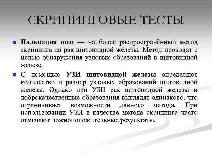 СКРИНИНГОВЫЕ ТЕСТЫ n n Пальпация шеи — наиболее распространённый метод скрининга на рак щитовидной