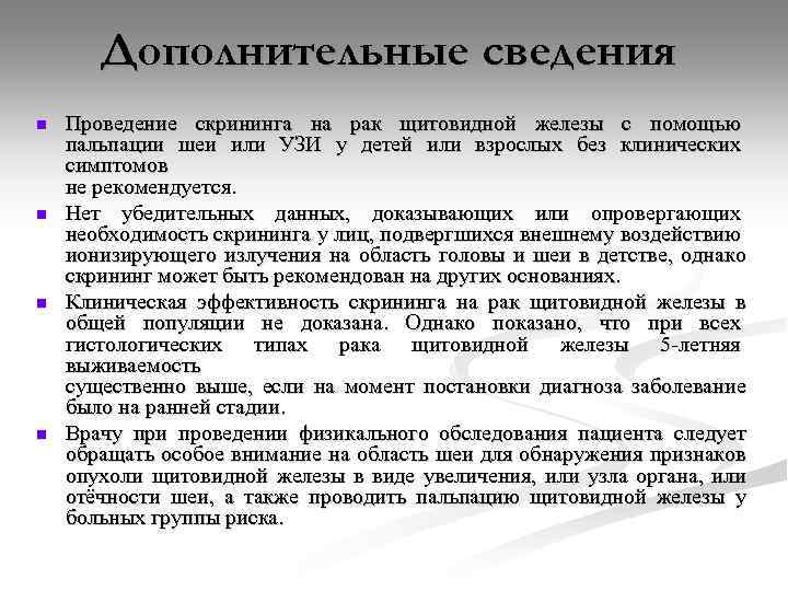 Дополнительные сведения n n Проведение скрининга на рак щитовидной железы с помощью пальпации шеи