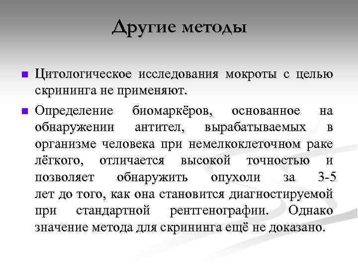 Другие методы n n Цитологическое исследования мокроты с целью скрининга не применяют. Определение биомаркёров,