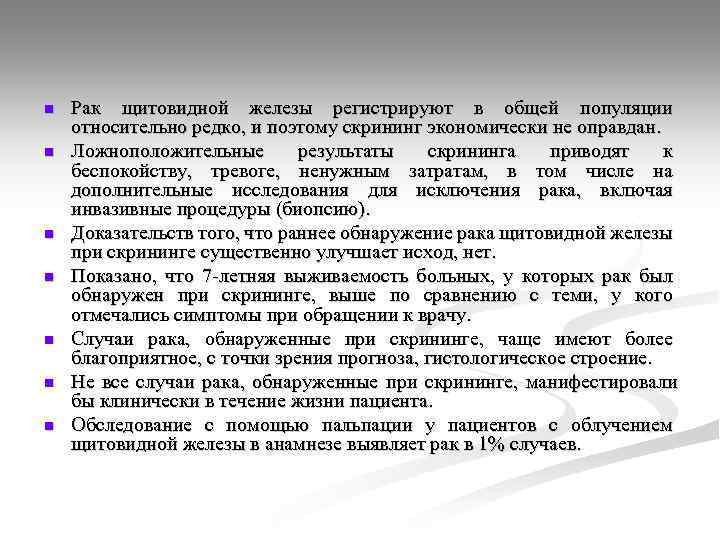 n n n n Рак щитовидной железы регистрируют в общей популяции относительно редко, и