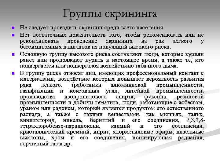 Группы скрининга n n Не следует проводить скрининг среди всего населения. Нет достаточных доказательств