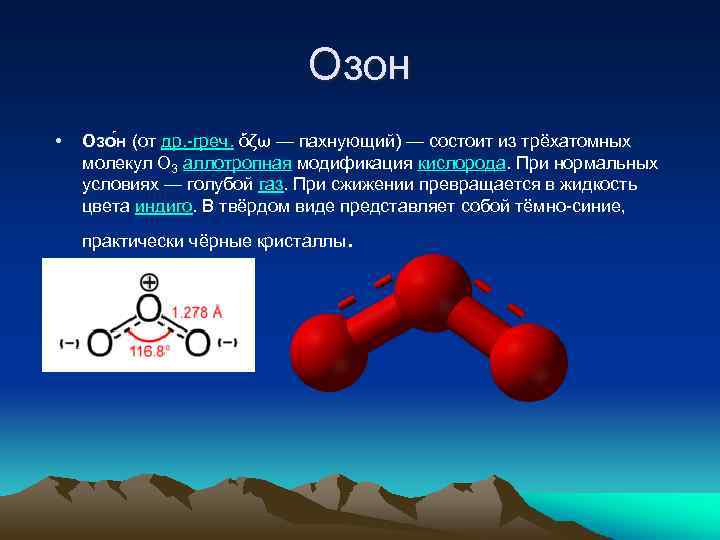 Озон • Озо н (от др. греч. ὄζω — пахнующий) — состоит из трёхатомных