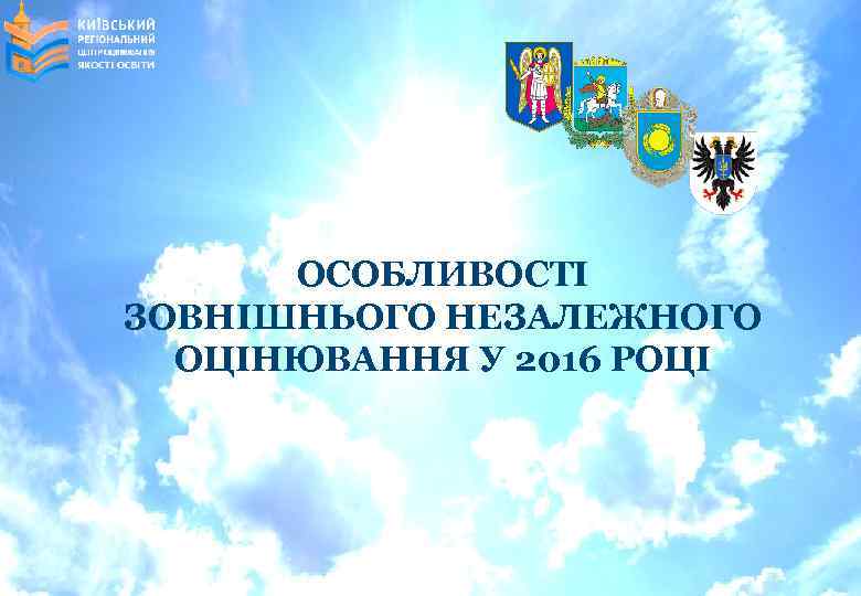 ОСОБЛИВОСТІ ЗОВНІШНЬОГО НЕЗАЛЕЖНОГО ОЦІНЮВАННЯ У 2016 РОЦІ 