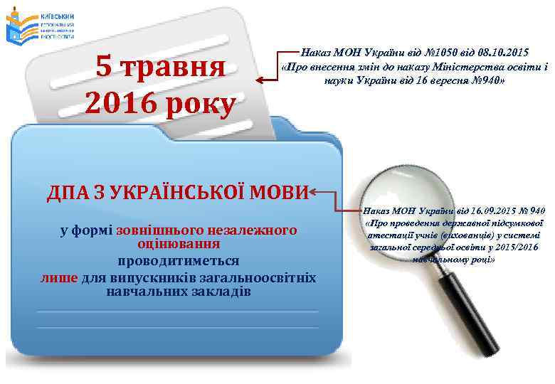 5 травня 2016 року Наказ МОН України від № 1050 від 08. 10. 2015