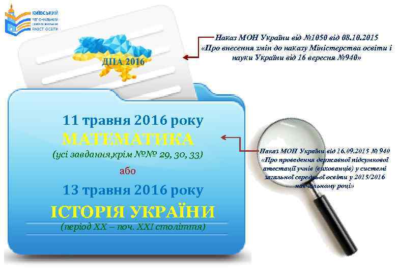 Наказ МОН України від № 1050 від 08. 10. 2015 «Про внесення змін до