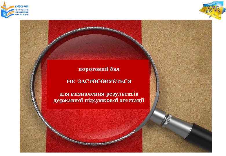 пороговий бал НЕ ЗАСТОСОВУЄТЬСЯ для визначення результатів державної підсумкової атестації 
