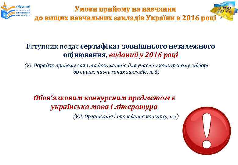 Вступник подає сертифікат зовнішнього незалежного оцінювання, виданий у 2016 році (VІ. Порядок прийому заяв