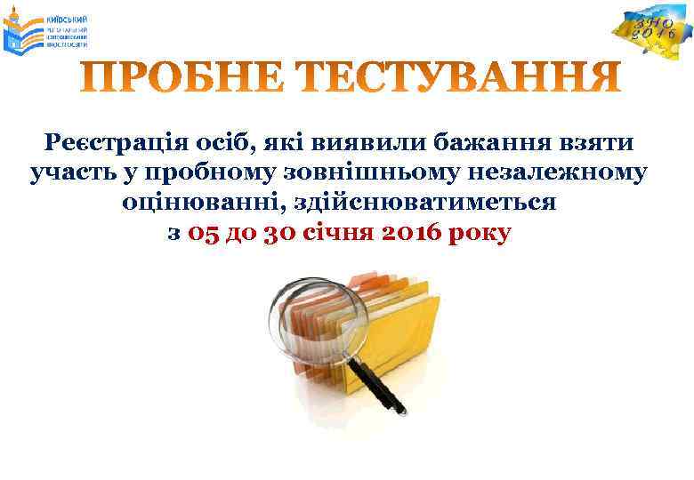 Реєстрація осіб, які виявили бажання взяти участь у пробному зовнішньому незалежному оцінюванні, здійснюватиметься з