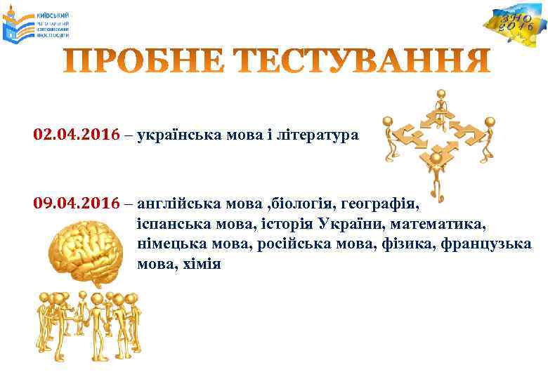02. 04. 2016 – українська мова і література 09. 04. 2016 – англійська мова