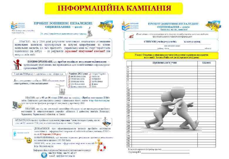 ІНФОРМАЦІЙНА КАМПАНІЯ 