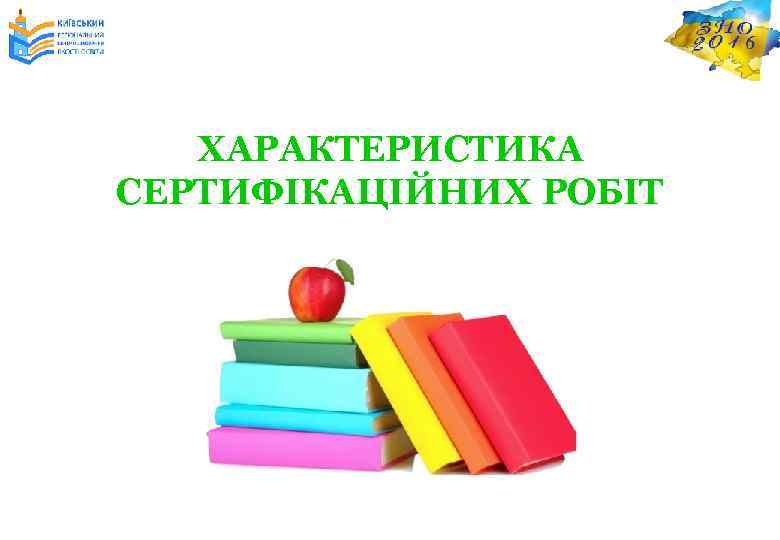 ХАРАКТЕРИСТИКА СЕРТИФІКАЦІЙНИХ РОБІТ 