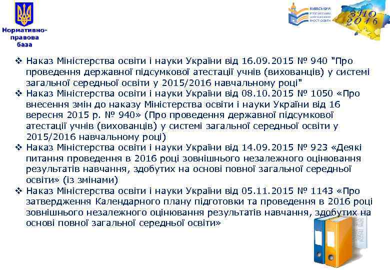 v Наказ Міністерства освіти і науки України від 16. 09. 2015 № 940 "Про