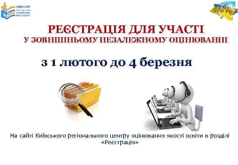 РЕЄСТРАЦІЯ ДЛЯ УЧАСТІ У ЗОВНІШНЬОМУ НЕЗАЛЕЖНОМУ ОЦІНЮВАННІ з 1 лютого до 4 березня На