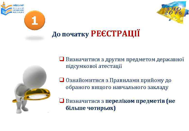 1 До початку РЕЄСТРАЦІЇ q Визначитися з другим предметом державної підсумкової атестації q Ознайомитися