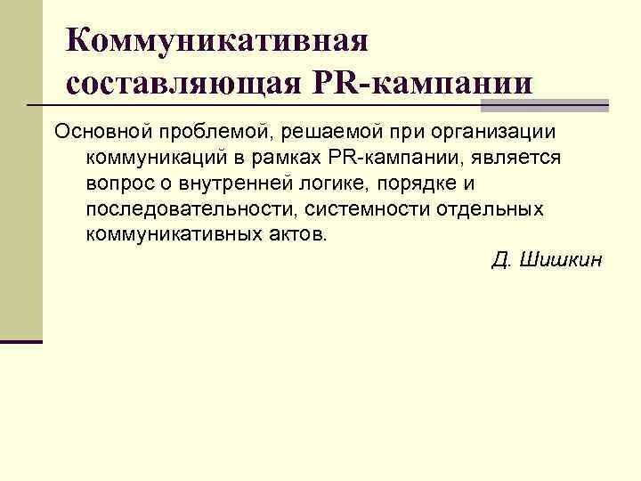 Составляющие коммуникации. Коммуникативная рамка. Проведение PR кампании. Составляющие коммуникабельности.