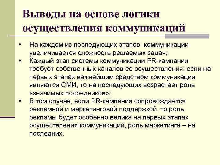 Выводы на основе логики осуществления коммуникаций • • • На каждом из последующих этапов