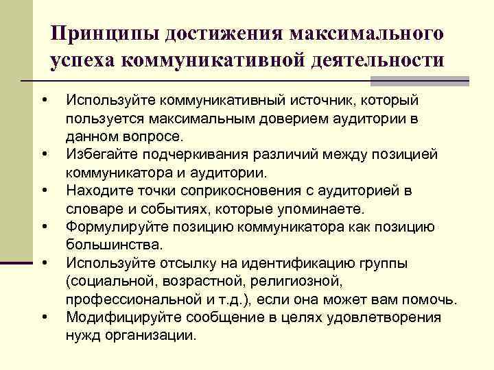 Принципы достижения максимального успеха коммуникативной деятельности • • • Используйте коммуникативный источник, который пользуется