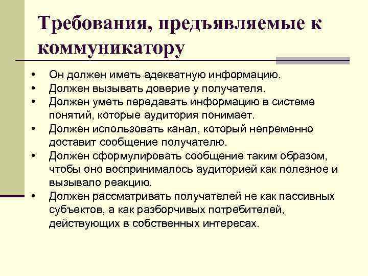 Требования, предъявляемые к коммуникатору • • • Он должен иметь адекватную информацию. Должен вызывать