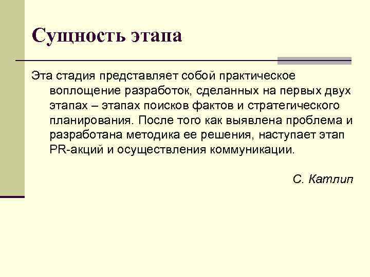 Сущность этапа Эта стадия представляет собой практическое воплощение разработок, сделанных на первых двух этапах