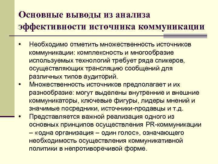 Основные выводы из анализа эффективности источника коммуникации • • • Необходимо отметить множественность источников