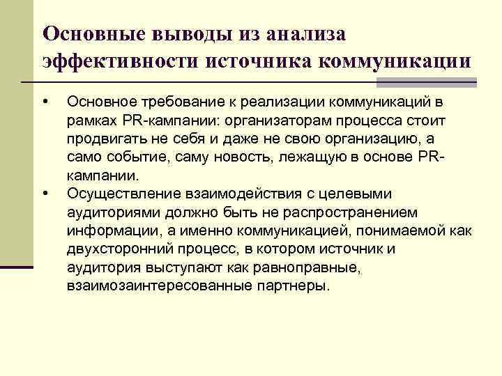Основные выводы из анализа эффективности источника коммуникации • • Основное требование к реализации коммуникаций