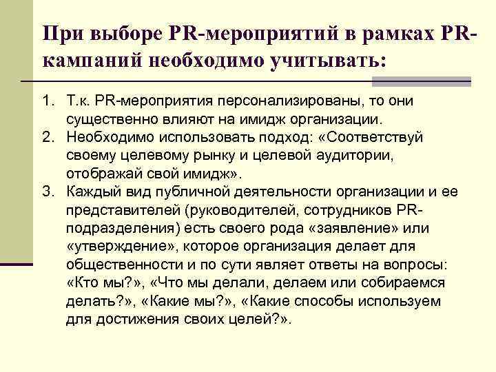 При выборе PR-мероприятий в рамках PRкампаний необходимо учитывать: 1. Т. к. PR-мероприятия персонализированы, то