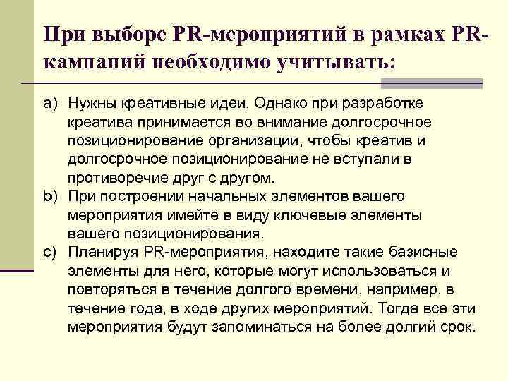 При выборе PR-мероприятий в рамках PRкампаний необходимо учитывать: a) Нужны креативные идеи. Однако при
