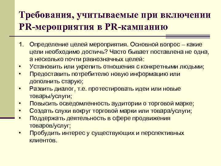 Требования, учитываемые при включении PR-мероприятия в PR-кампанию 1. Определение целей мероприятия. Основной вопрос –