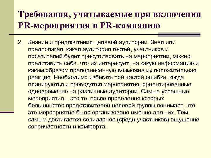 Требования, учитываемые при включении PR-мероприятия в PR-кампанию 2. Знание и предпочтения целевой аудитории. Зная