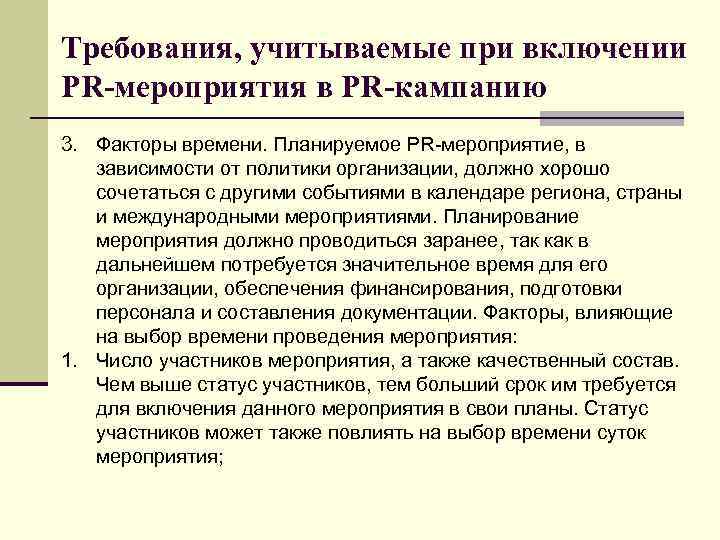 Требования, учитываемые при включении PR-мероприятия в PR-кампанию 3. Факторы времени. Планируемое PR-мероприятие, в зависимости